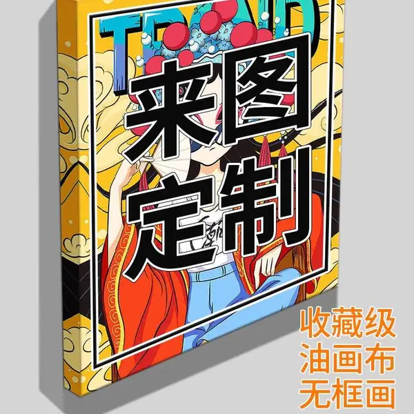 定制无框画定制装饰挂画来图定做婚纱照片动漫海报写真油画布打印