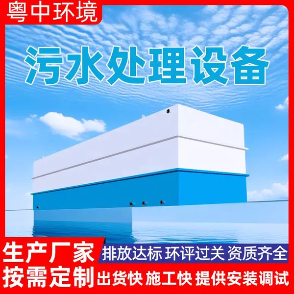 污水处理单位 污水处理药剂 污水处理器 污水处理设备厂家 -粤中环境