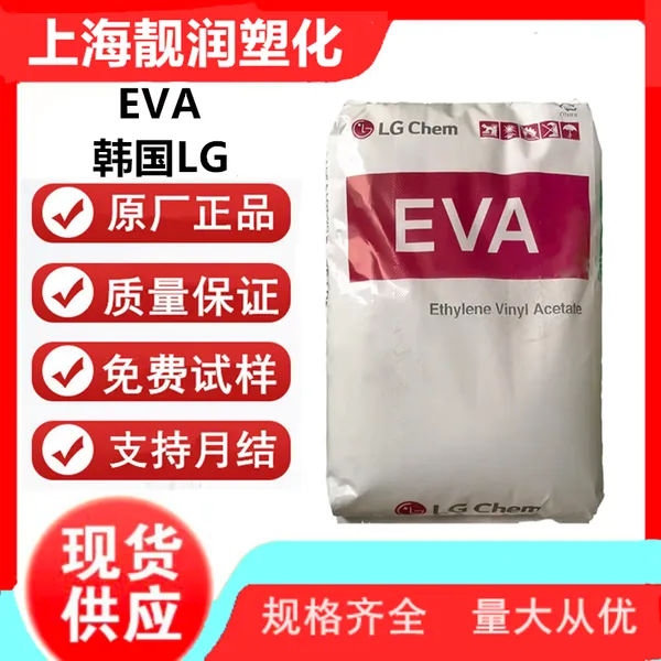 挤出级EVA 韩国LG化学 EC33018 高VA含量醋酸乙烯共聚物电线电缆