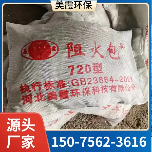 720型阻燃封堵包 美霞工厂直供 晋中建筑防火包