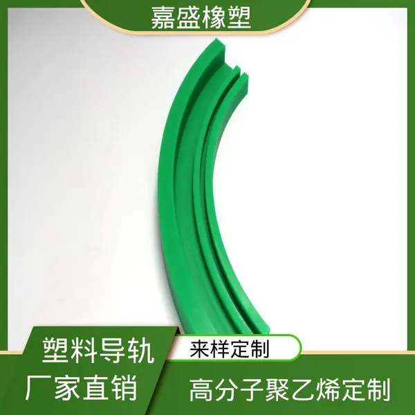 upe弧形导轨条 超高分子量聚乙烯 自润滑性好 工业机械定制专用