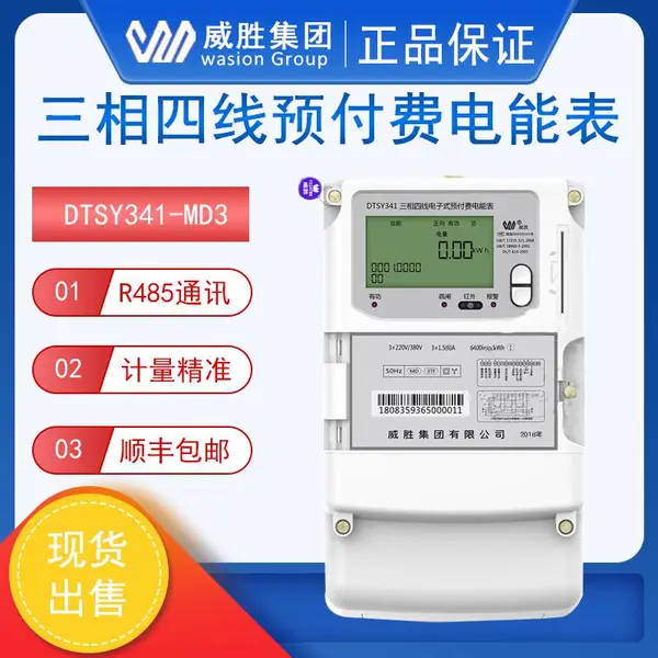 威胜DSSY331-MD3三相三线预付费电表一卡通 ic卡485通讯智能电表