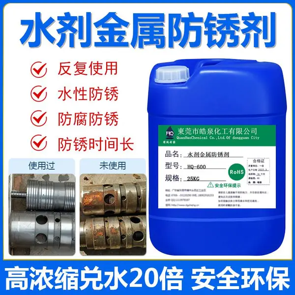 模具防锈剂钢筋环保防锈水钢铁铸铁件长期水性防锈剂