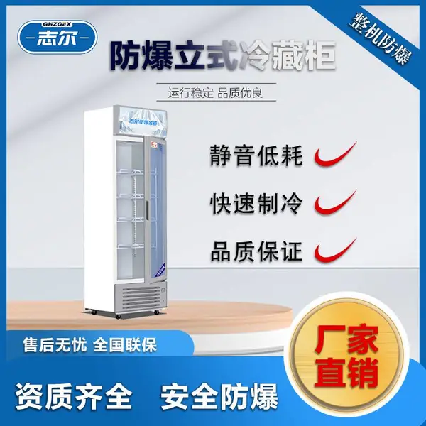广东 志尔防爆电器 防爆冰箱 防爆立式冷藏展示柜 BL-200 LC350L