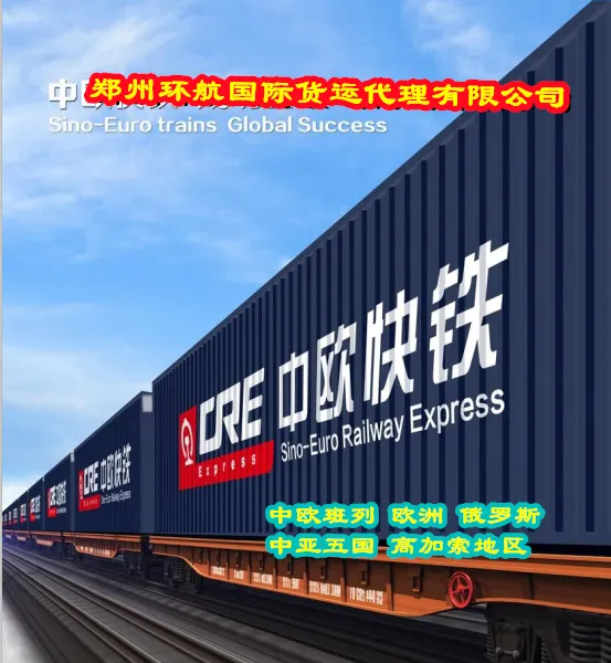 邢台出口萨克斯至俄语区 中欧班列铁路集装箱整柜大件货物运输代理