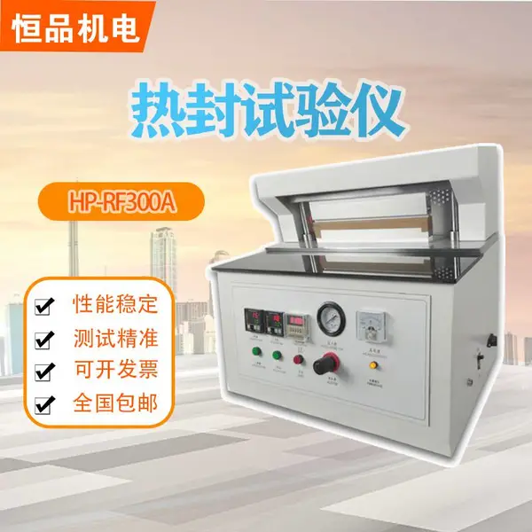 恒品 复合膜热封试验仪 黑白膜热封试验仪
