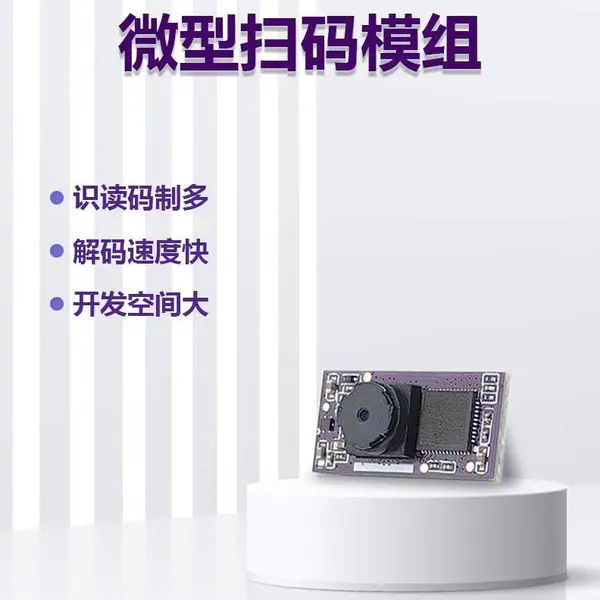 GROW城章 GM808小型扫码引擎条码二维码识别模块 智能设备扫描器