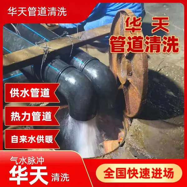 英德连州普宁 热力自来水管道清洗 城镇管网华天 多年经验