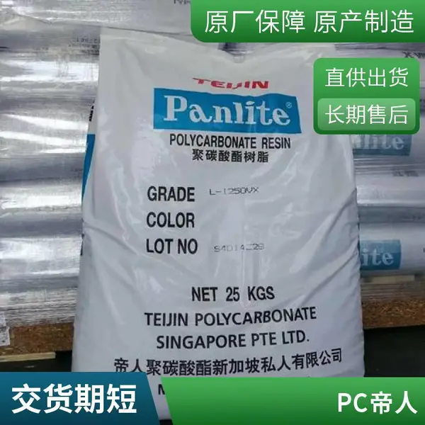 现货PC 日本帝人 LV-2250 透明耐候 中粘度 脱模级 聚碳酸酯