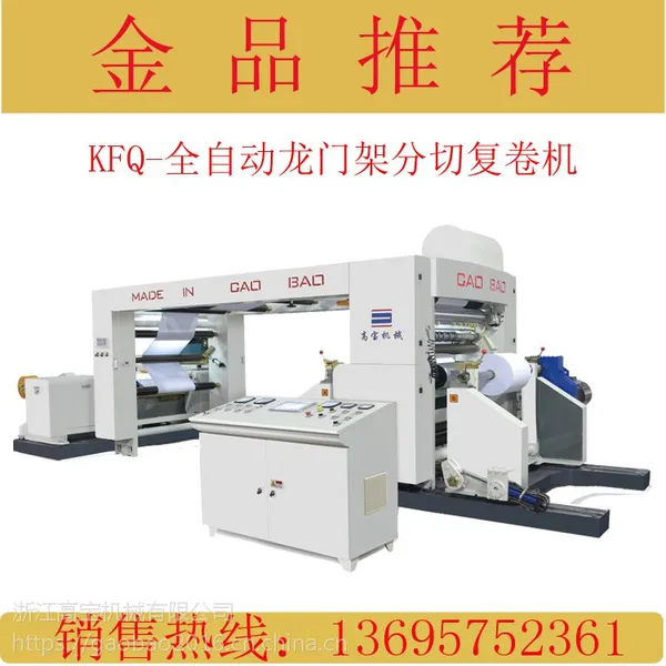 白卡纸分切复卷机,高宝KFQ-2000全自动高速分切机