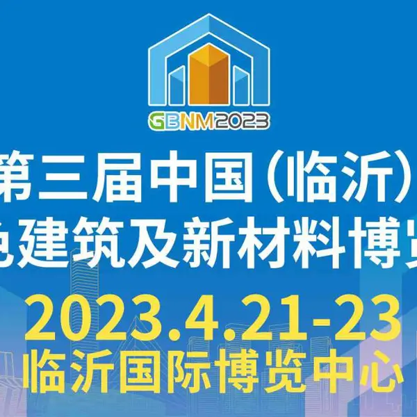 2023第三届中国（临沂）绿色建筑及新材料博览会