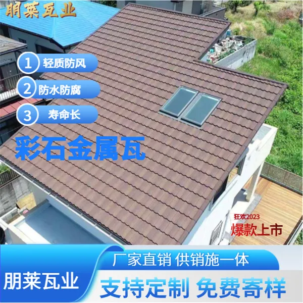 彩石金属瓦 轻质屋面瓦 住宅屋面改造 别墅屋顶用瓦 选朋莱