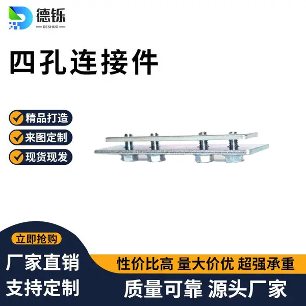 德铄/通信机房铝合金走线架四孔连接配件/镀锌/达克罗