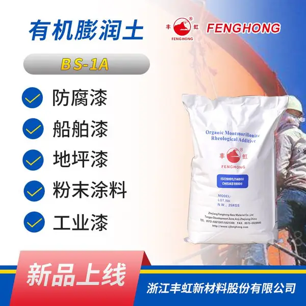 厂家直供丰虹牌有机膨润土增稠流变剂BS-1A蒙脱石涂料助剂纳米膨润土华***机土粉末涂料专用膨润土