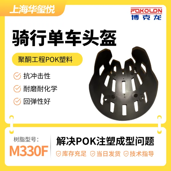 骑行运动自行车摩托车头盔部件 POK原料抗冲击抗蠕变M330F