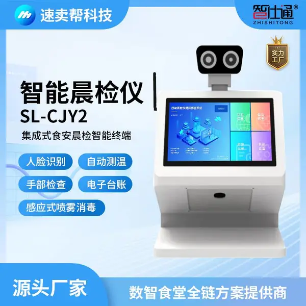 速卖帮 智能晨检仪 无接触体温筛查 人脸识别 食安AI智能监管
