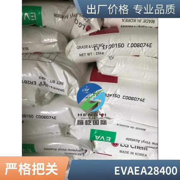 EVA 韩国LG EA33045 热熔级高透明抗结块粘接剂粘性可粘接涂覆级