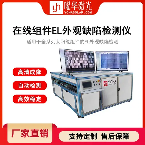 智能成像组件 EL 外观缺陷检测仪 高精度光伏组件缺陷筛查设备