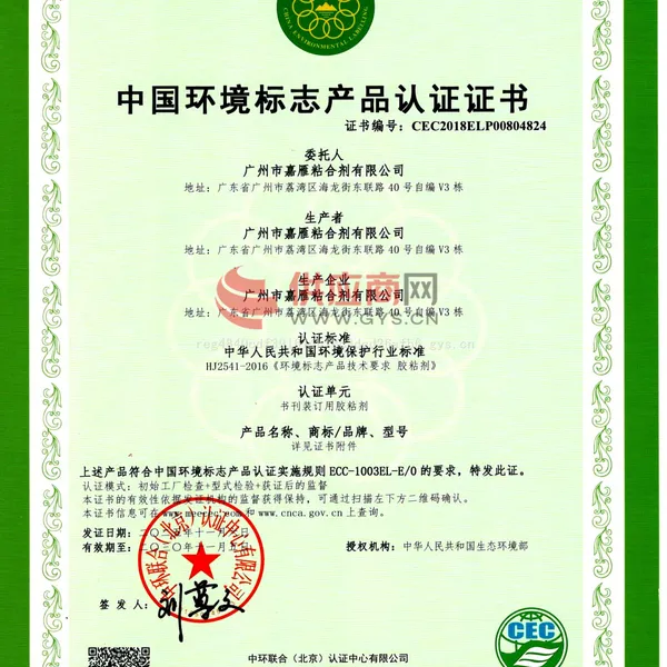 中国环境标志产品认证证书
