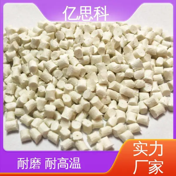 亿思科 注塑级 PA66加玻纤33% 高耐热 尺寸稳定 家用电器用料