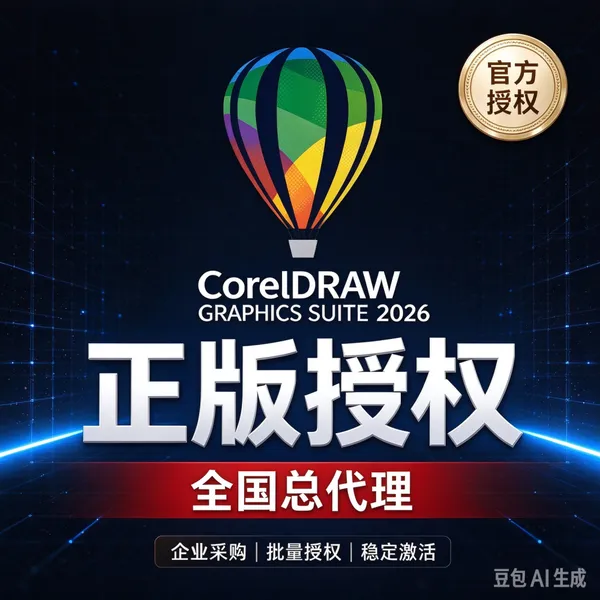CorelDraw2026代理商 江苏上海地区 正版软件供应商