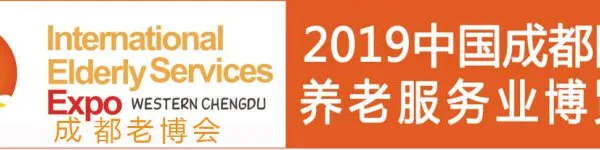 2019春季中国（成都）国际养老服务业博览会