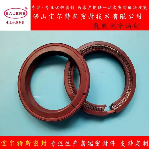 氟胶剖分油封双剖分式骨架油封