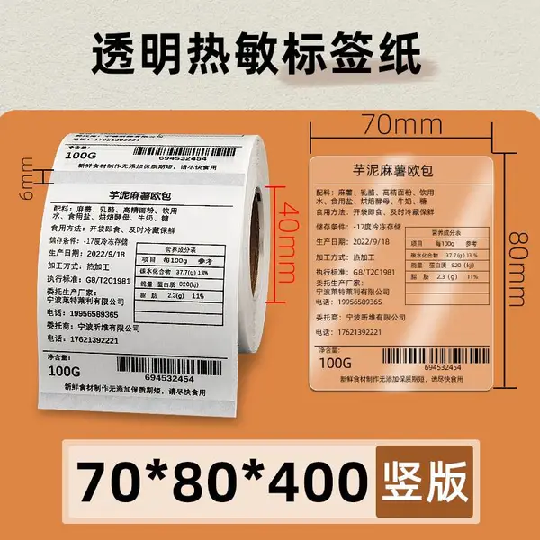 透明热敏标签纸70*80*400张条码打印机进口红酒食品不干胶PET贴纸