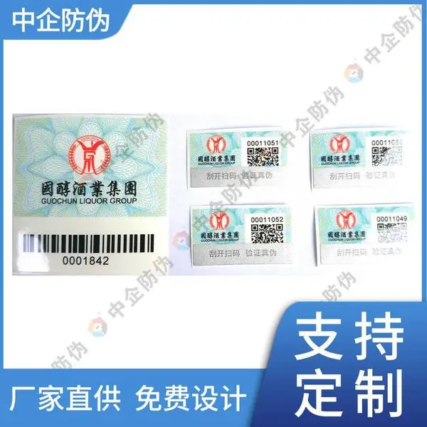 酒水套标防伪标签 塑膜刮开式二维码 一物一码溯源追踪