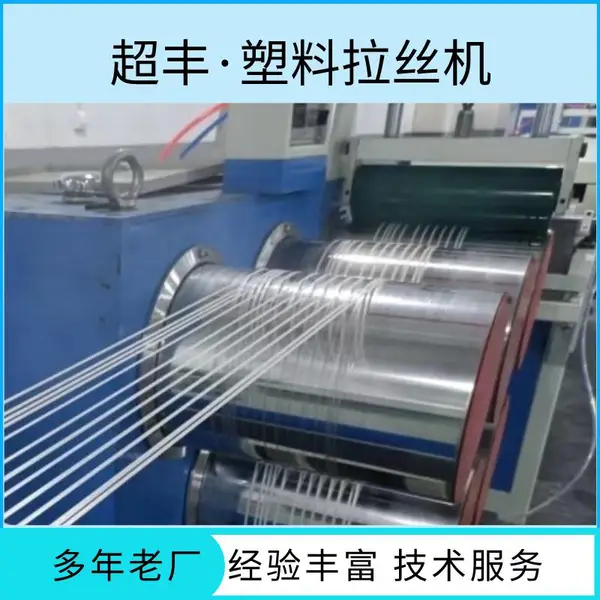 超丰 PET塑料圆丝拉丝设备 尼龙刷子丝拉丝机生产线