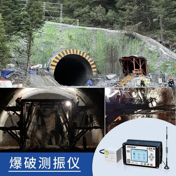 隧道爆破振动记录仪,隧洞,涵洞,地铁掘进施工震动监测仪器装置
