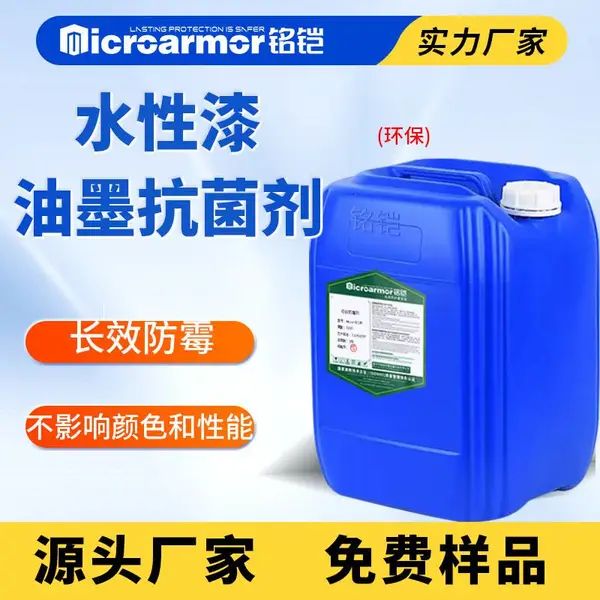 纸张防霉剂中纤板水性漆纸箱包装纸保鲜纸浆防霉抗菌抑菌