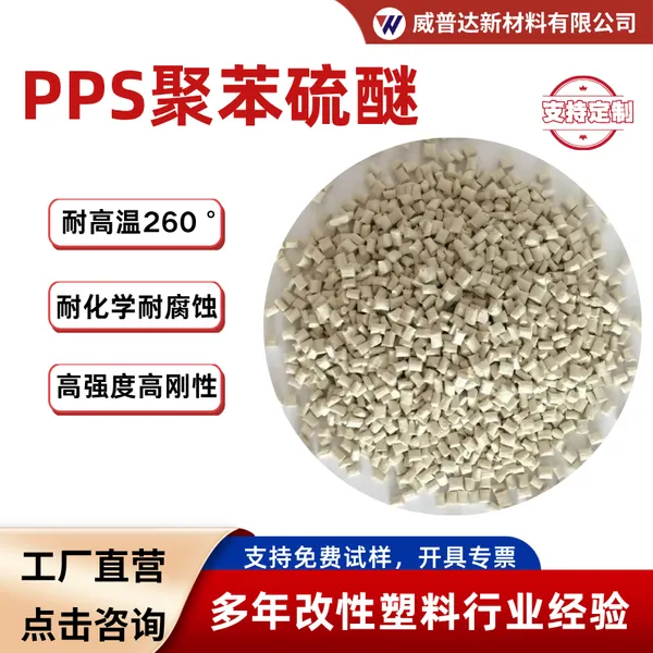 PPS改性 gf30聚苯硫醚塑料颗粒耐高温260度耐腐蚀高刚性高强度
