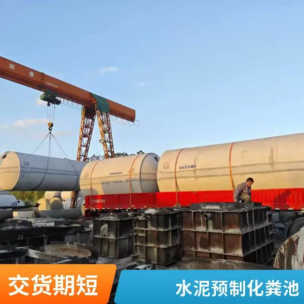 预制水泥化粪池 组合式化粪池 50m? 消防池兼用 厂家配套施工