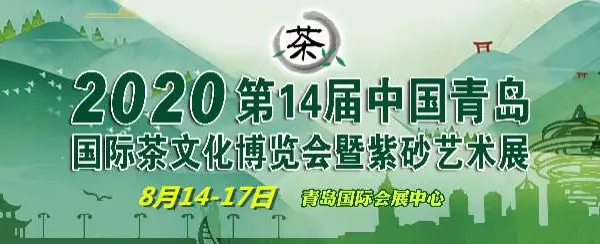 2020第14届中国（青岛）国际茶文化博览会暨紫砂艺术展