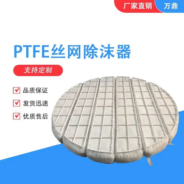 万鼎塑料材质pp丝网除沫器汽液分离