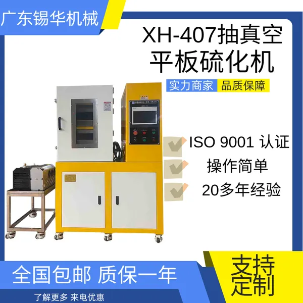 锡华 XH-406CEW 橡胶平板硫化机 实验压片机 硫化机