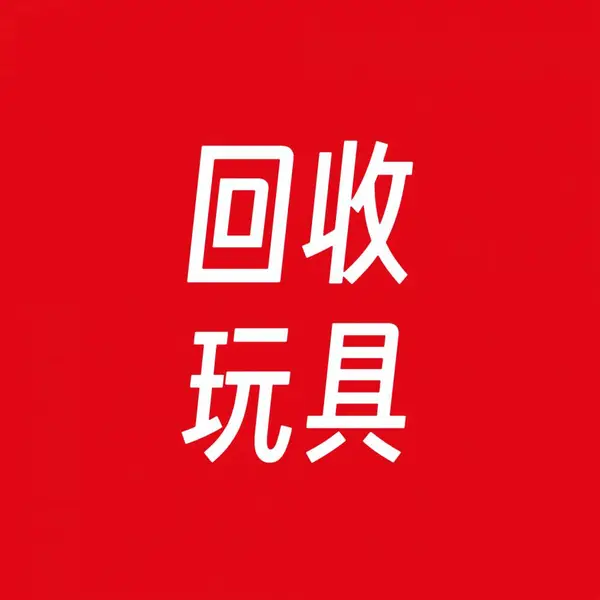 回收玩具塑胶玩具合金玩具遥控玩具电动玩具益智玩具木制玩具毛绒玩具盲盒手办扭蛋福袋玩具礼品