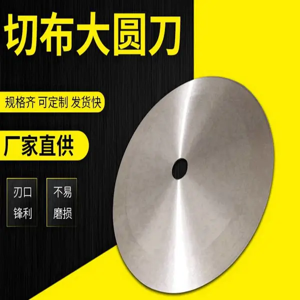 大圆刀片切捆条切纸切布圆刀片不锈钢分切机刀片