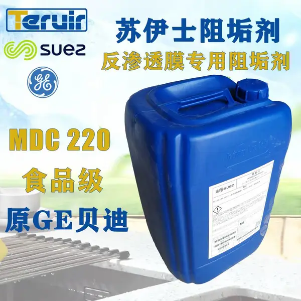 veolia威立雅苏伊士GE反渗透阻垢剂MDC220食品级反渗透设备药剂医药行业净水贝迪RO阻垢剂