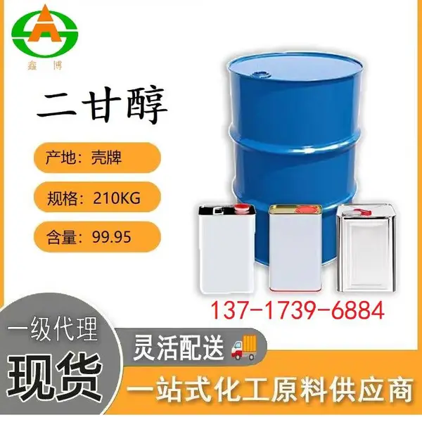 中海油壳牌纯度99.95 二甘醇 二乙二醇 高端油墨 合成不饱和聚酯树脂