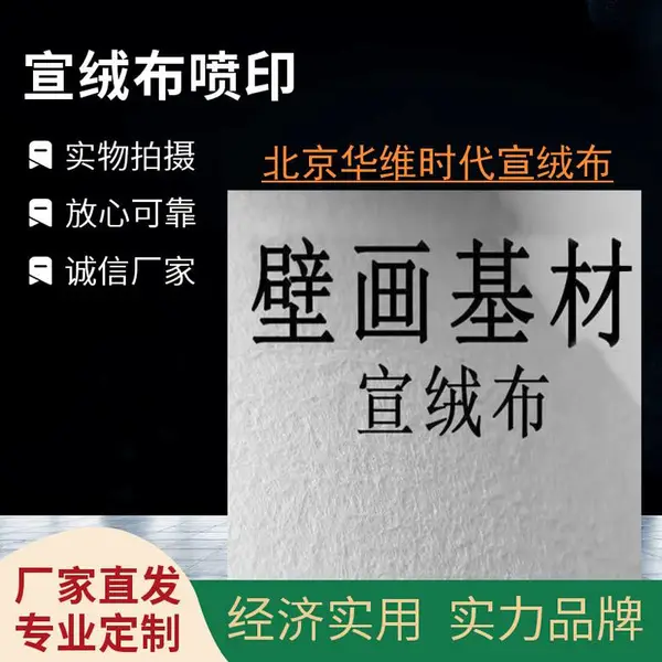 壁画宣绒布墙画喷印 绒面不掉毛 无倒绒 亚面平整 吸墨好