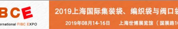 2019上海国际集装袋、编织袋与阀口袋展览会