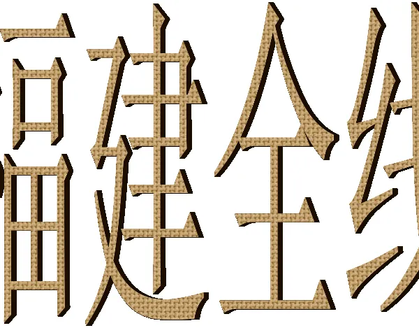 温州龙湾到福建泉州晋江货运专线托运部直达特快天天发车