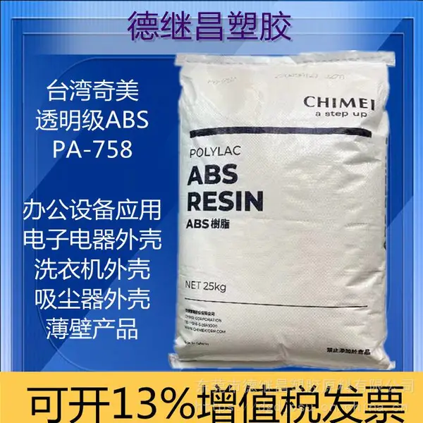 高透明高流动MABS奇美化学PA-758透明ABS打印机外壳小家电外壳