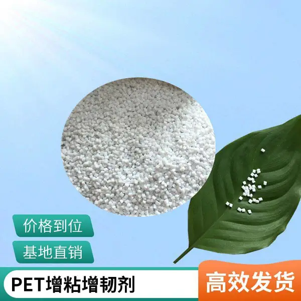 PET塑料材料专用增韧剂PET增粘增韧剂 耐高温助剂
