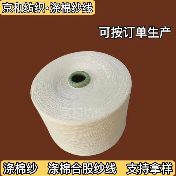 cvc60/40 10支涤棉纱 针织机织 纺织面料用纱线 京和纺织