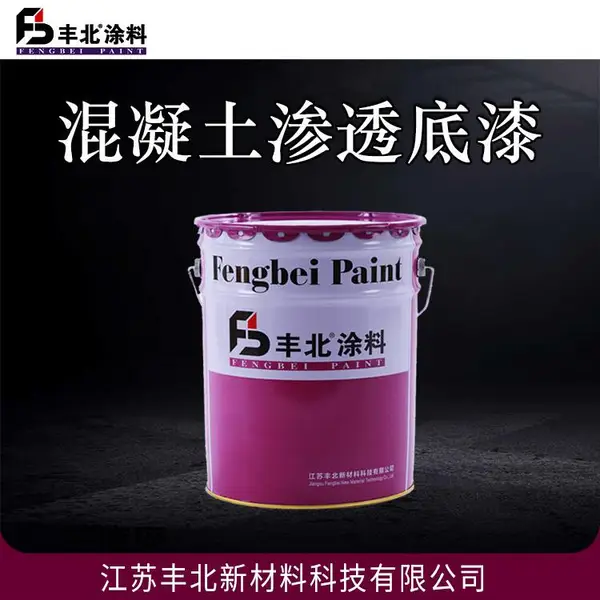 丰北涂料 混凝土渗透底漆 适用于混凝土地坪表面封闭涂装
