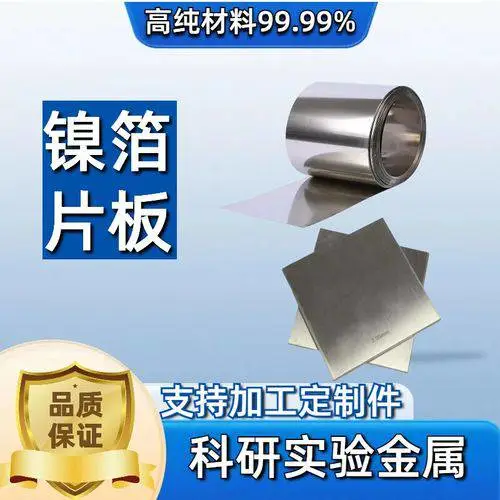 超高纯铝靶材,铝镍合金,铝铜合金,镍箔,钒丝,镍丝,镍板