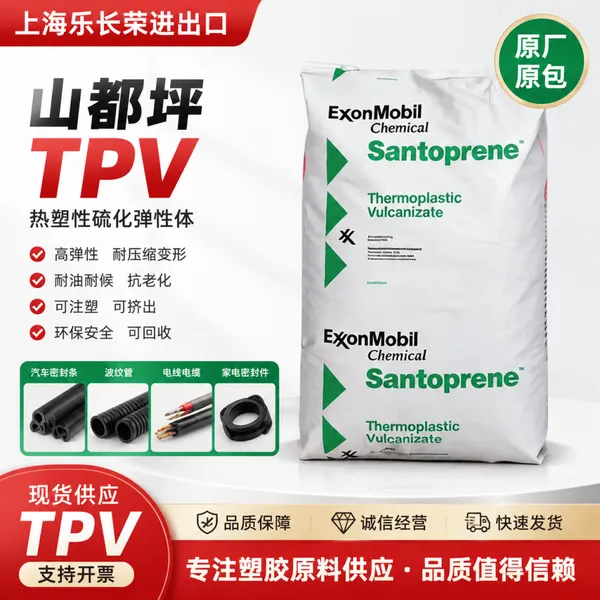 原厂美国 TPV 123-50W175 山都坪 高熔体强度 抗紫外线 热塑性硫化橡胶